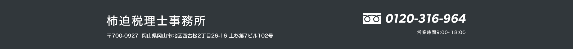 柿迫税理士事務所_岡山県岡山市 柿迫税理士事務所_岡山県岡山市