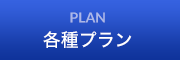 柿迫税理士事務所|各種プラン