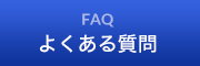 柿迫税理士事務所|よくある質問