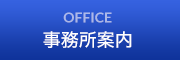 柿迫税理士事務所|事務所案内