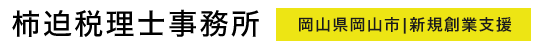 柿迫税理士事務所_岡山県岡山市の税理士事務所 柿迫税理士事務所_岡山県岡山市の税理士事務所